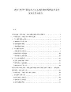 2025-2030中國(guó)包裝加工機(jī)械行業(yè)市場(chǎng)供需關(guān)系研究發(fā)展布局報(bào)告