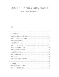 新型コロナウイルス感染拡大対策及び地域コミュニティ再構(gòu)築政策研究