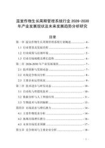 溫室作物生長(zhǎng)周期管理系統(tǒng)行業(yè)2026-2030年產(chǎn)業(yè)發(fā)展現(xiàn)狀及未來(lái)發(fā)展趨勢(shì)分析研究