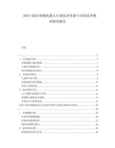 2025-2030智能機(jī)器人行業(yè)技術(shù)革新與市場(chǎng)競(jìng)爭(zhēng)格局研究報(bào)告