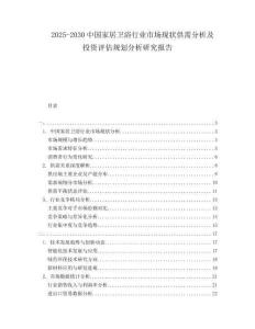 2025-2030中國家居衛(wèi)浴行業(yè)市場現(xiàn)狀供需分析及投資評估規(guī)劃分析研究報告