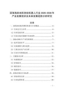 深海海床地形測(cè)繪機(jī)器人行業(yè)2026-2030年產(chǎn)業(yè)發(fā)展現(xiàn)狀及未來(lái)發(fā)展趨勢(shì)分析研究
