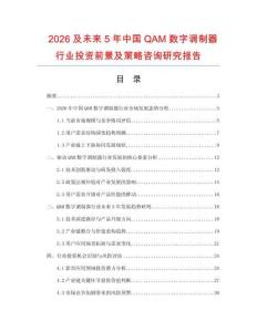 2026及未來5年中國QAM數(shù)字調(diào)制器行業(yè)投資前景及策略咨詢研究報告