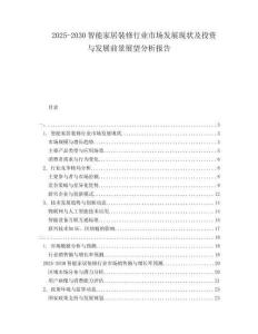 2025-2030智能家居裝修行業(yè)市場(chǎng)發(fā)展現(xiàn)狀及投資與發(fā)展前景展望分析報(bào)告