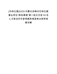 [巴林左旗]2025內蒙古赤峰市巴林左旗事業單位“綠色通道”第二批次引進34名人才筆試歷年參考題庫典型考點附帶答案詳解
