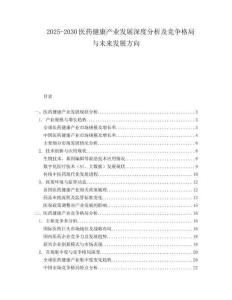 2025-2030醫(yī)藥健康產(chǎn)業(yè)發(fā)展深度分析及競爭格局與未來發(fā)展方向