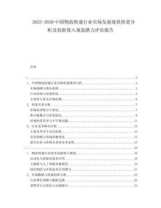 2025-2030中國物流快遞行業(yè)市場發(fā)展現(xiàn)狀供需分析及創(chuàng)新投入規(guī)劃潛力評估報告