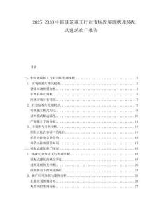 2025-2030中國(guó)建筑施工行業(yè)市場(chǎng)發(fā)展現(xiàn)狀及裝配式建筑推廣報(bào)告