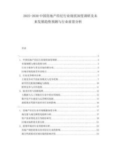 2025-2030中國(guó)房地產(chǎn)經(jīng)紀(jì)行業(yè)現(xiàn)狀深度調(diào)研及未來(lái)發(fā)展趨勢(shì)預(yù)測(cè)與行業(yè)前景分析