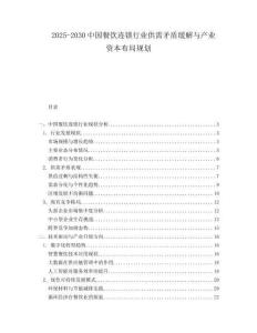 2025-2030中國餐飲連鎖行業(yè)供需矛盾緩解與產(chǎn)業(yè)資本布局規(guī)劃