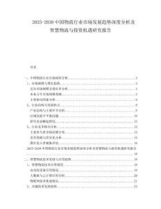 2025-2030中國物流行業(yè)市場(chǎng)發(fā)展趨勢(shì)深度分析及智慧物流與投資機(jī)遇研究報(bào)告