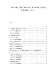 2025-2030中國(guó)房地產(chǎn)投資市場(chǎng)開(kāi)發(fā)熱點(diǎn)政策分析行業(yè)規(guī)劃研究報(bào)告