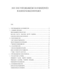 2025-2030中國交通運輸設(shè)備行業(yè)市場現(xiàn)狀供需分析及投資評估規(guī)劃分析研究報告