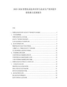 2025-2030智慧農業(yè)技術應用與農業(yè)生產效率提升投資潛力發(fā)展報告