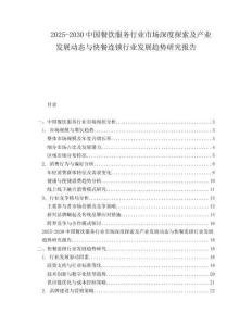 2025-2030中國(guó)餐飲服務(wù)行業(yè)市場(chǎng)深度探索及產(chǎn)業(yè)發(fā)展動(dòng)態(tài)與快餐連鎖行業(yè)發(fā)展趨勢(shì)研究報(bào)告