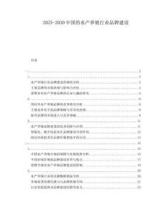 2025-2030中國(guó)的水產(chǎn)養(yǎng)殖行業(yè)品牌建設(shè)