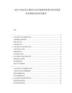 2025-2030幼兒教育行業(yè)市場現(xiàn)狀供需分析及投資評估規(guī)劃分析研究報告