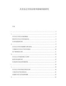 共享辦公空間出租率影響因素研究