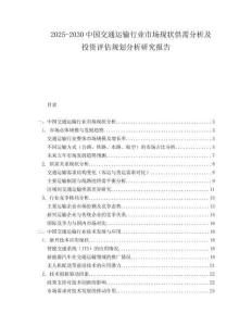 2025-2030中國交通運輸行業(yè)市場現(xiàn)狀供需分析及投資評估規(guī)劃分析研究報告