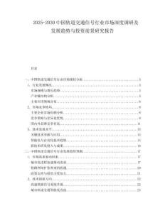 2025-2030中國軌道交通信號行業(yè)市場深度調(diào)研及發(fā)展趨勢與投資前景研究報告