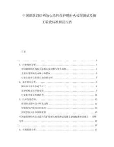 中國建筑鋼結構防火涂料保護膜耐火極限測試及施工驗收標準解讀報告