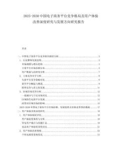 2025-2030中國電子商務(wù)平臺(tái)競爭格局及用戶體驗(yàn)改善深度研究與發(fā)展方向研究報(bào)告