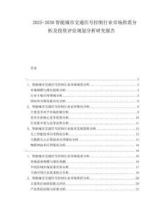 2025-2030智能城市交通信號控制行業(yè)市場供需分析及投資評估規(guī)劃分析研究報告