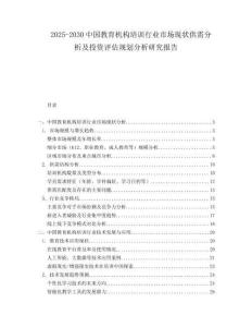 2025-2030中國(guó)教育機(jī)構(gòu)培訓(xùn)行業(yè)市場(chǎng)現(xiàn)狀供需分析及投資評(píng)估規(guī)劃分析研究報(bào)告