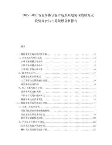 2025-2030智能穿戴設(shè)備市場發(fā)展趨勢(shì)深度研究及投資機(jī)會(huì)與市場規(guī)模分析報(bào)告