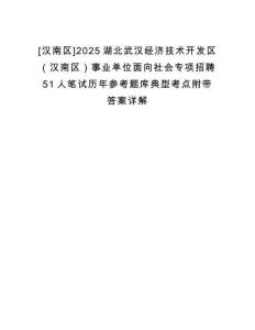 [漢南區(qū)]2025湖北武漢經(jīng)濟(jì)技術(shù)開(kāi)發(fā)區(qū)（漢南區(qū)）事業(yè)單位面向社會(huì)專項(xiàng)招聘51人筆試歷年參考題庫(kù)典型考點(diǎn)附帶答案詳解