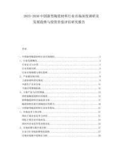 2025-2030中國(guó)新型陶瓷材料行業(yè)市場(chǎng)深度調(diào)研及發(fā)展趨勢(shì)與投資價(jià)值評(píng)估研究報(bào)告