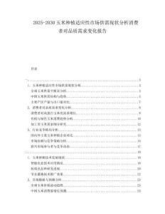 2025-2030玉米種植適應(yīng)性市場供需現(xiàn)狀分析消費(fèi)者對品質(zhì)需求變化報告