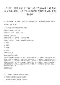 [開福區(qū)]2025湖南長沙市開福區(qū)勞動人事爭議仲裁委員會招聘15人筆試歷年參考題庫典型考點附帶答案詳解