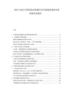 2025-2030中國(guó)化妝品機(jī)械行業(yè)市場(chǎng)現(xiàn)狀調(diào)查分析發(fā)展布局報(bào)告