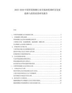 2025-2030中國草原探測行業(yè)市場深度調(diào)研及發(fā)展趨勢與投資前景研究報告