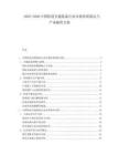 2025-2030中國(guó)軌道交通裝備行業(yè)市場(chǎng)供需穩(wěn)定與產(chǎn)業(yè)融資方案