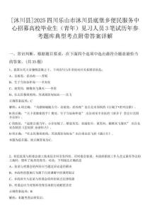 [沐川縣]2025四川樂山市沐川縣底堡鄉便民服務中心招募高校畢業生（青年）見習人員3筆試歷年參考題庫典型考點附帶答案詳解