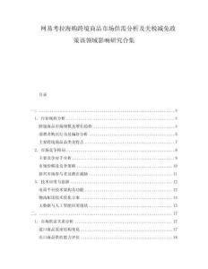 網(wǎng)易考拉海購跨境商品市場(chǎng)供需分析及關(guān)稅減免政策該領(lǐng)域影響研究合集