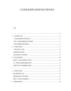 工業視覺檢測算法準確率提升路徑報告