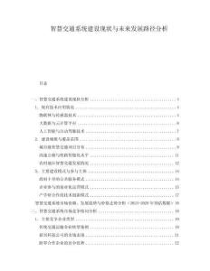 智慧交通系統建設現狀與未來發展路徑分析