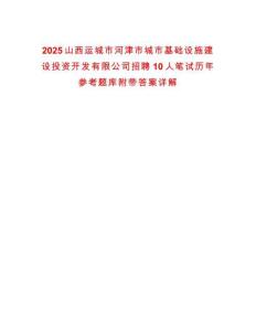 2025山西運城市河津市城市基礎設施建設投資開發有限公司招聘10人筆試歷年參考題庫附帶答案詳解
