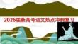 2026屆新高考語文熱點沖刺復習酬答唱和詩