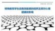 特殊教育學生自我效能感的培養(yǎng)及其對心理健康的影響