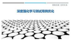 深度強(qiáng)化學(xué)習(xí)測試用例優(yōu)化