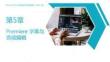 《Premiere Pro短視頻創作案例教程（AIGC版）》課件  第5章  Premiere 字幕與音頻編輯