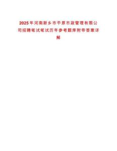 2025年河南新鄉(xiāng)市平原市政管理有限公司招聘筆試筆試歷年參考題庫附帶答案詳解