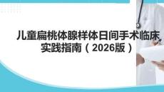 兒童扁桃體腺樣體日間手術臨床實踐指南（2026版）