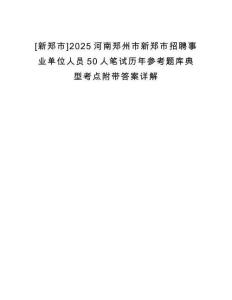[新鄭市]2025河南鄭州市新鄭市招聘事業單位人員50人筆試歷年參考題庫典型考點附帶答案詳解