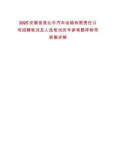 2025安徽省淮北市汽車運輸有限責任公司招聘筆試及人選筆試歷年參考題庫附帶答案詳解