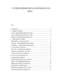 汽車圖像傳感器像素競(jìng)賽與低光照性能優(yōu)化方案專項(xiàng)報(bào)告